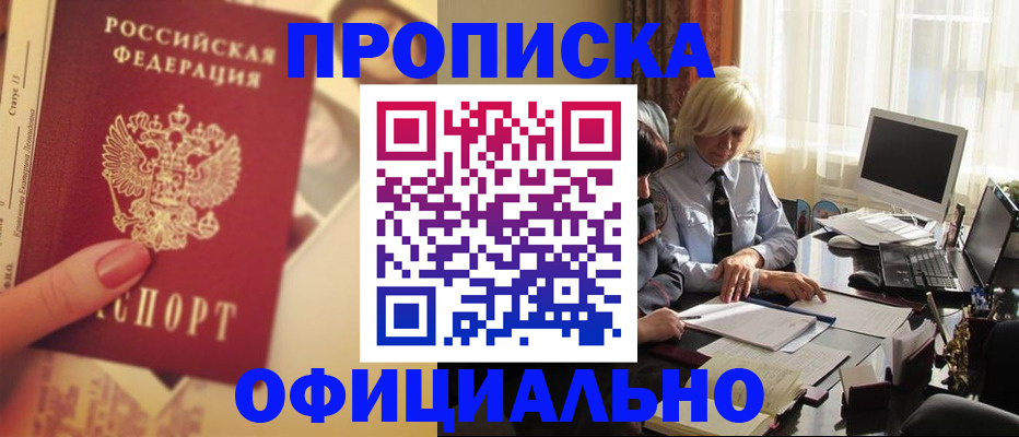 прописка 2025 в Щёлково